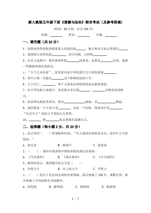 新人教版五年级下册《道德与法治》期末考试(及参考答案)