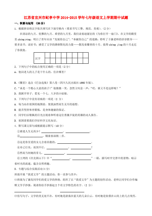 江苏省宜兴市屺亭中学七年级语文上学期期中试题1