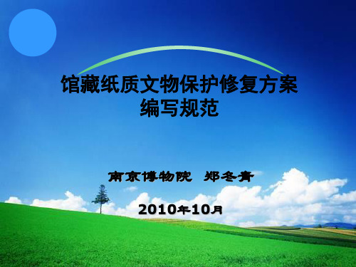 馆藏纸质文物保护修复方案编写规范
