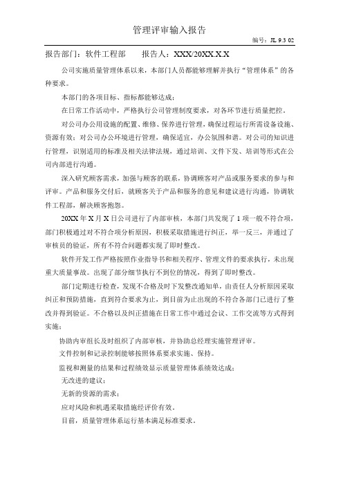 ISO9000-管理评审输入报告(软件工程部)