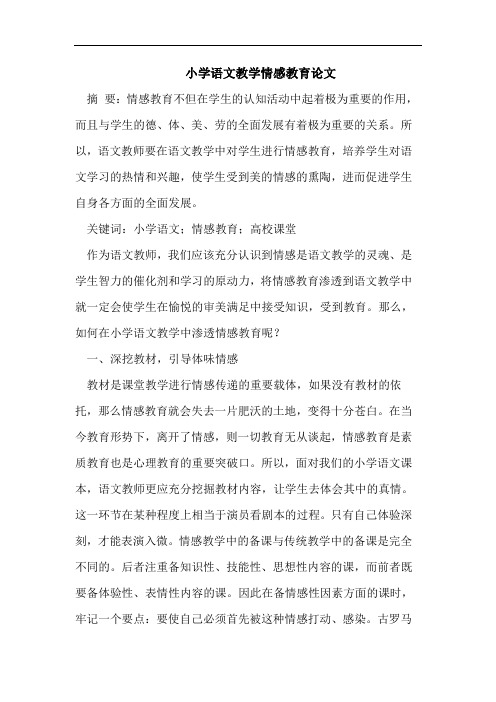 小学语文教学情感教育论文