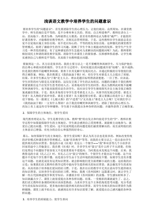 浅谈语文教学中培养学生的问题意识