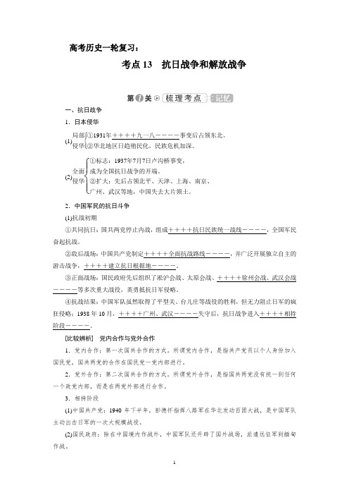 高考历史一轮复习：考点13 抗日战争和解放战争