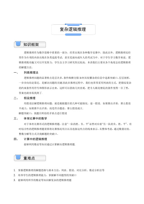 小学奥数模块教程复杂逻辑推理(A级)