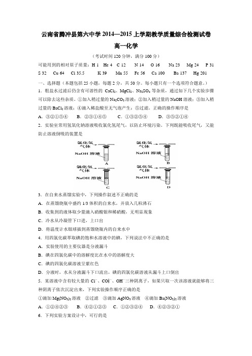 云南省腾冲县第六中学14—15学年上学期高一教学质量综合检测化学(附答案)