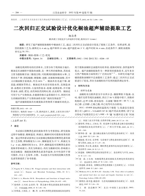 二次回归正交试验设计优化桐油超声辅助提取工艺