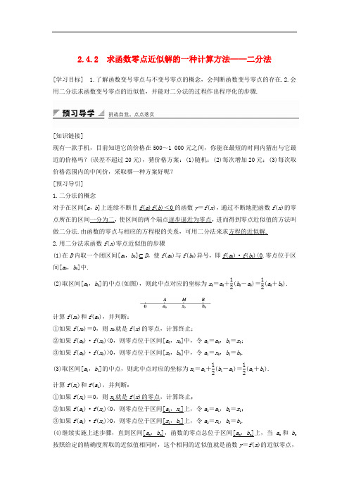 高中数学 第二章 函数 2.4.2 求函数零点近似解的一种计算方法——二分法学案 新人教B版必修1