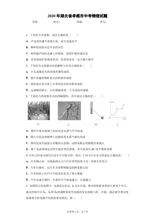 湖北省孝感市2020年中考物理试题