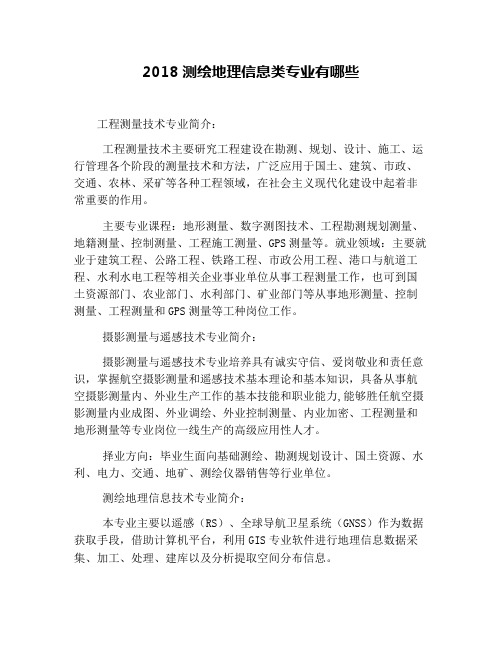 2018测绘地理信息类专业有哪些
