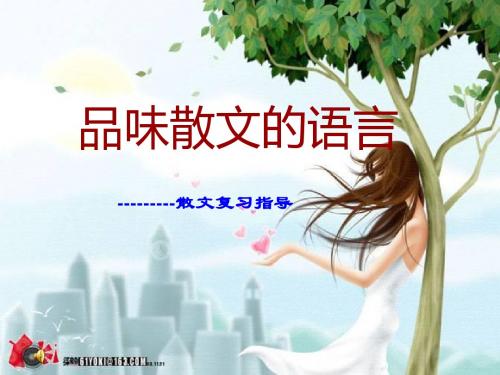品味散文的语言——散文复习指导PPT优秀课件下载(24张)