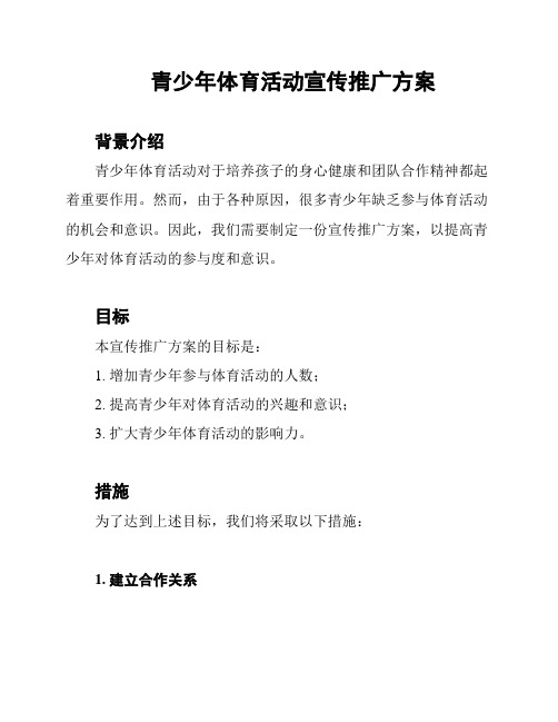 青少年体育活动宣传推广方案