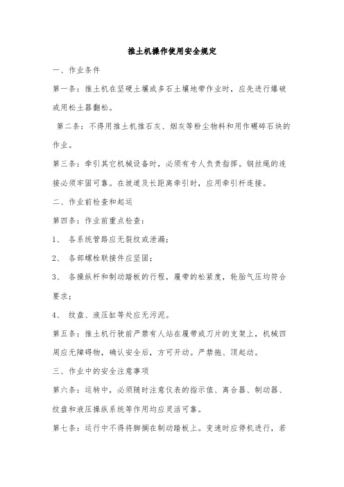 推土机操作使用安全规定