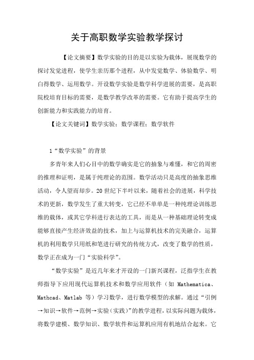 关于高职数学实验教学探讨