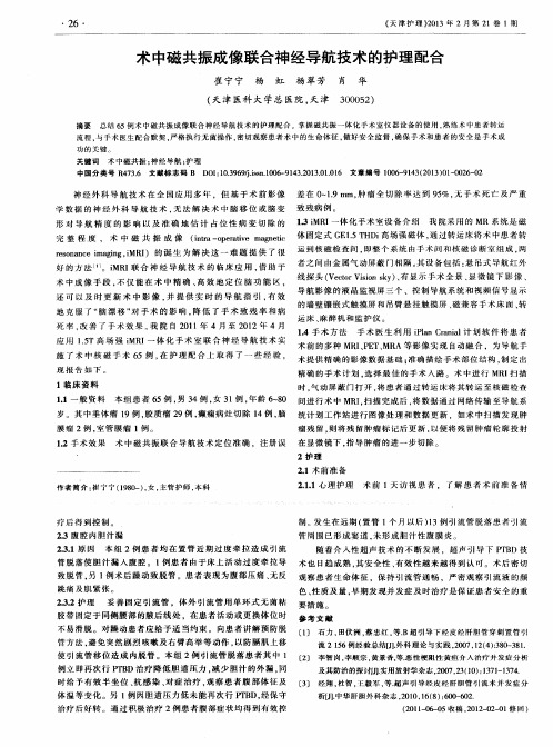 术中磁共振成像联合神经导航技术的护理配合