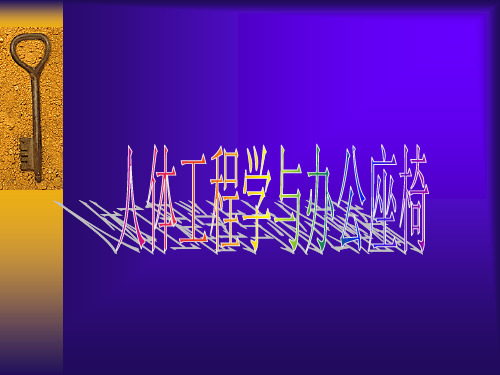 人体工程学与办公座椅的关系