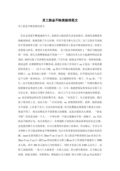 员工拾金不昧表扬信范文