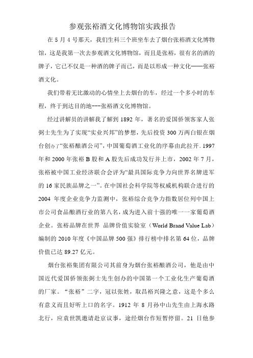 张裕酒文化博物馆实践报告