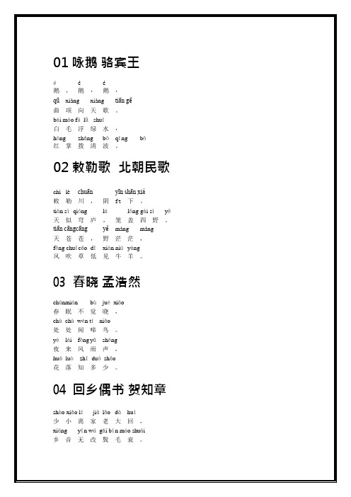 带拼音的小学必背古诗80首(可编辑修改word版)