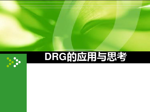 【医院管理评价】-DRGs的绩效评价与推广