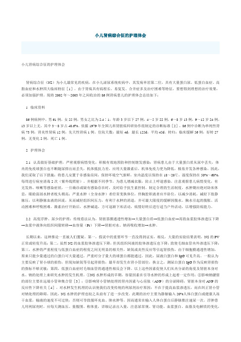 小儿肾病综合征的护理体会