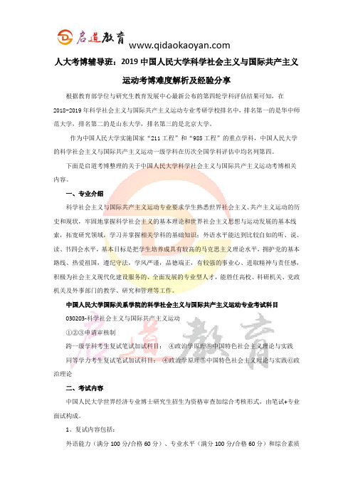 人大考博辅导班：2019中国人民大学科学社会主义与国际共产主义运动考博难度解析及经验分享