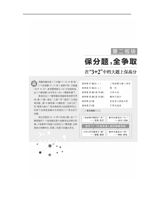 2019学高考理科数学通用版练酷专题二轮复习教学案：第二板块 保分题全争取 Word版含解析
