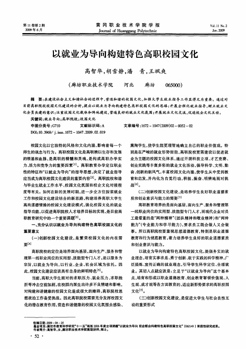 以就业为导向构建特色高职校园文化