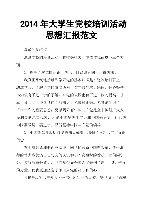 2014年大学生党校培训活动思想汇报范文