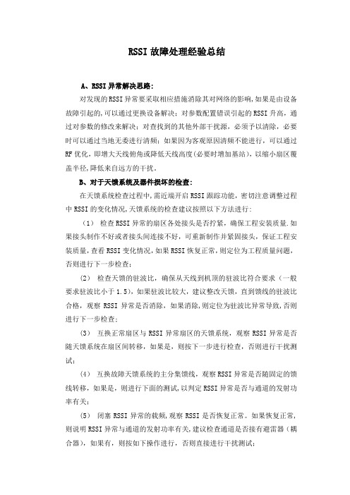 RSSI故障处理经验总结