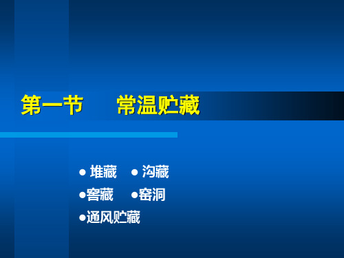农产品贮藏方式