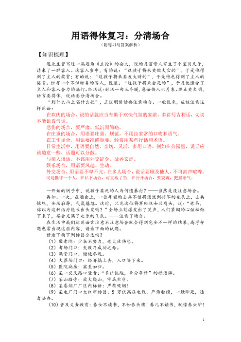 用语得体复习：分清场合(附练习与答案解析)