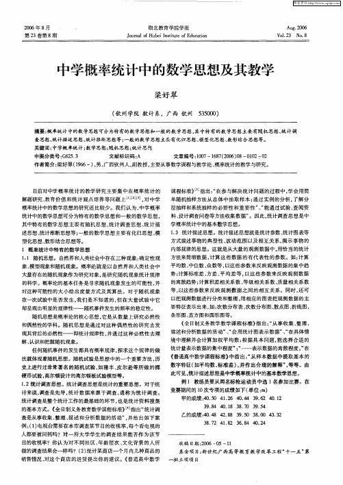中学概率统计中的数学思想及其教学