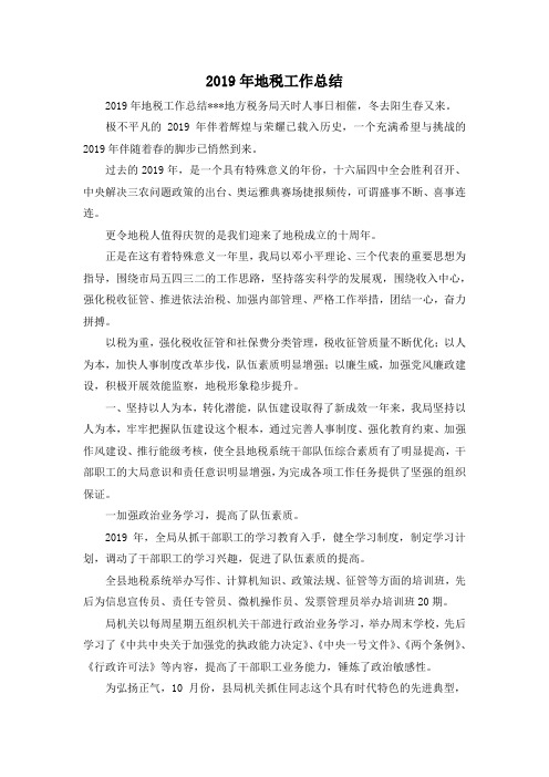 最新-2019年地税工作总结 精品
