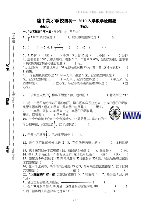 绵中英才学校四初一2010入学数学检测题