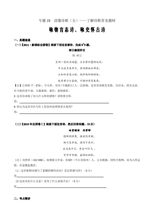 2020年高考语文复习考点专题19 读懂诗歌(五)咏物言志诗、咏史怀古诗(原卷版)