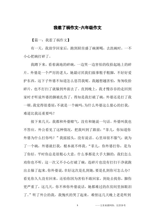 我惹了祸作文-六年级作文