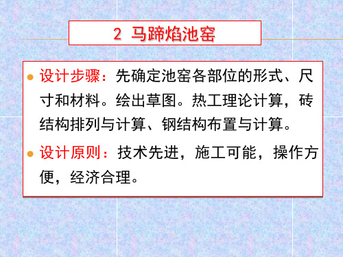 玻璃工业窑炉 第二章马蹄焰窑 第一节熔化部设计