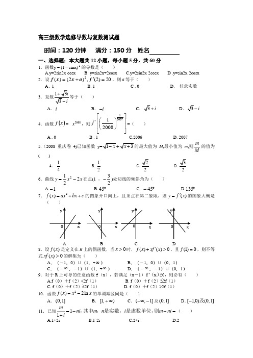 高三级数学选修导数与复数测试题