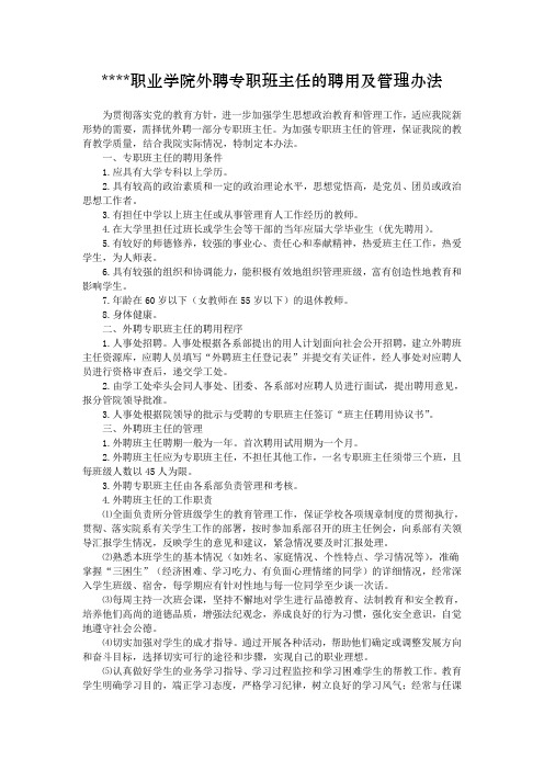 某某职业学院外聘专职班主任的聘用及管理办法