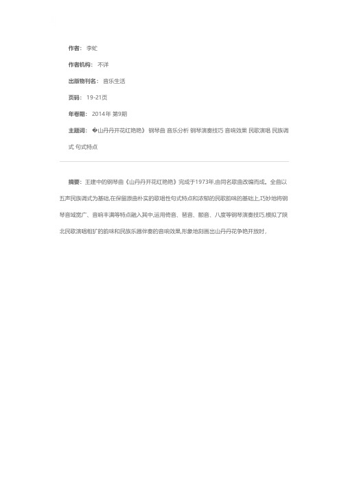 钢琴曲《山丹丹开花红艳艳》音乐分析