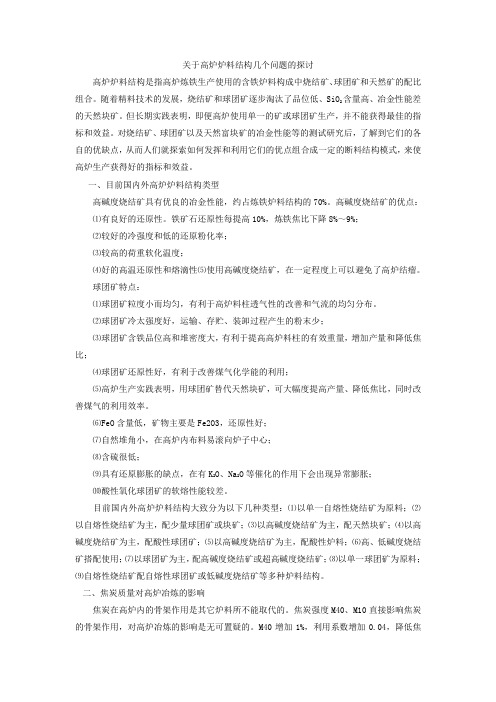 关于炉料结构几个问题的探讨剖析