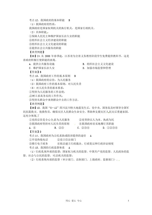 江苏省淮安中学高二政治 学业水平测试《第二单元 为人民服务的政府》考点总结 必修2