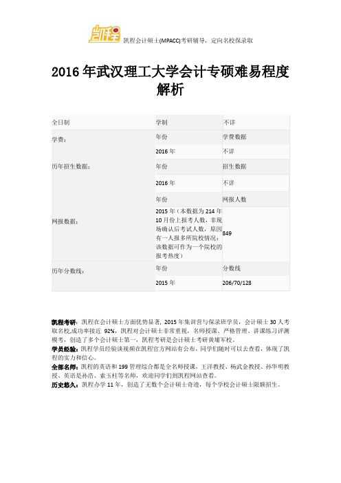 2016年武汉理工大学会计专硕难易程度解析