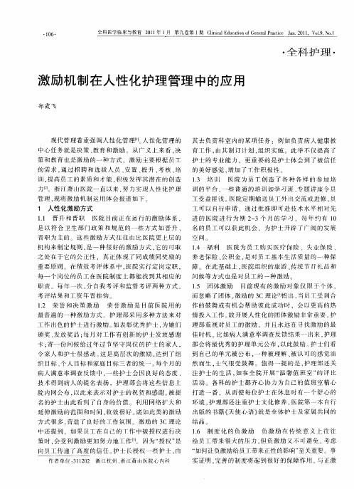 激励机制在人性化护理管理中的应用