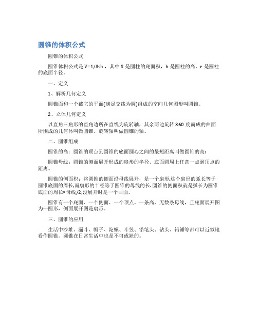 圆锥的体积公式
