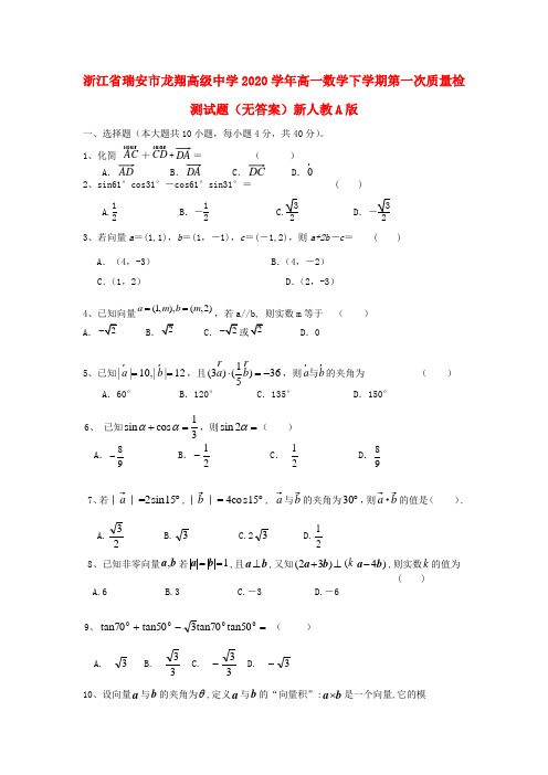 浙江省瑞安市龙翔高级中学2020学年高一数学下学期第一次质量检测试题(无答案)新人教A版(1)