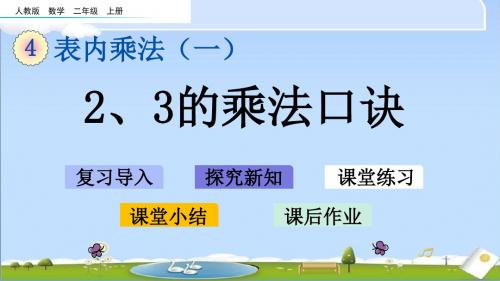 最新人教版二年级上册数学优质课件-4.2.3 2、3的乘法口诀