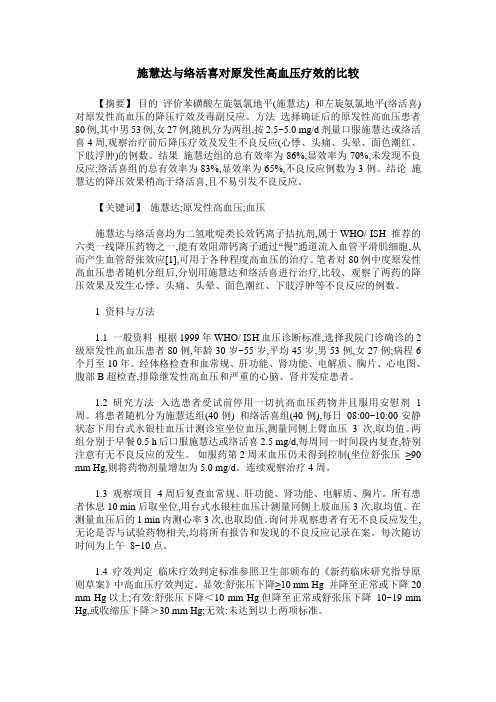 施慧达与络活喜对原发性高血压疗效的比较