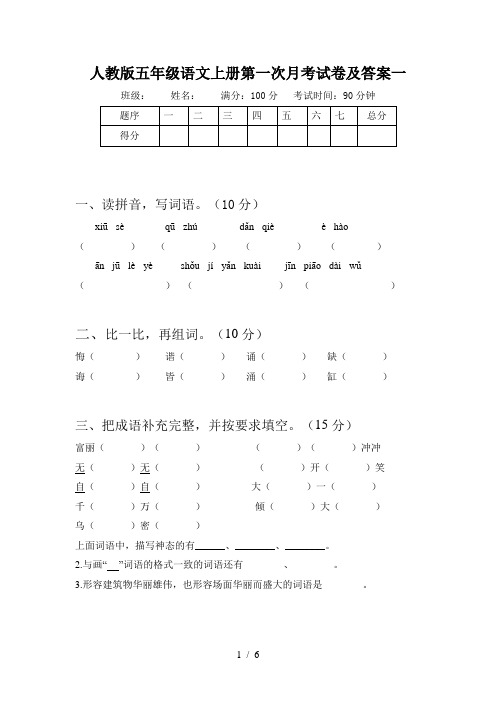 人教版五年级语文上册第一次月考试卷及答案一