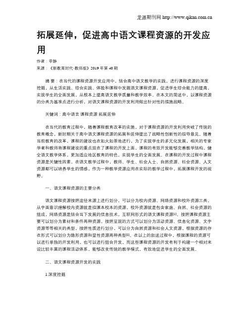 拓展延伸,促进高中语文课程资源的开发应用